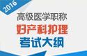 2023年上海医学高级职称（妇产科护理）考试大纲