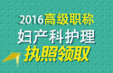 2023年上海医学高级职称（妇产科护理）执照领取
