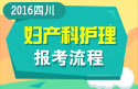 2023年四川医学高级职称（妇产科护理）报考流程