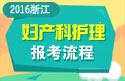 2023年浙江医学高级职称（妇产科护理）报考流程