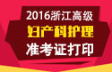 2023年浙江医学高级职称（妇产科护理）准考证打印