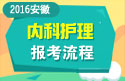 2023年安徽医学高级职称（内科护理）报考流程