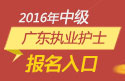 2023年广东执业护士职称考试报名入口