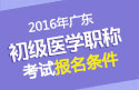 2023年广东执业护士职称考试报名条件