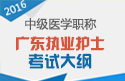 2023年广东执业护士职称考试大纲