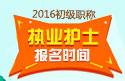 2023年广东执业护士职称考试报名时间