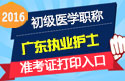 2023年广东执业护士职称考试准考证打印