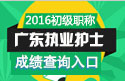 2023年广东执业护士资格考试成绩查询