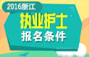 2023年浙江执业护士职称考试报名条件