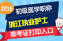 2023年浙江执业护士职称考试准考证打印