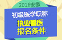 2023年安徽执业兽医资格证职称考试报名条件