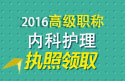 2023年北京医学高级职称（内科护理）执照领取