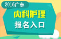 2023年广东医学高级职称（内科护理）报名入口
