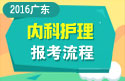 2023年广东医学高级职称（内科护理）报考流程