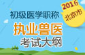 2023年北京执业兽医职称考试大纲