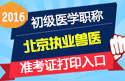 2023年北京执业兽医职称考试准考证打印