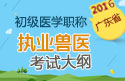 2023年广东执业兽医职称考试大纲