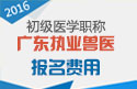 2023年广东执业兽医职称考试报名费用