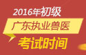 2023年广东执业兽医职称考试报名时间