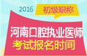 2023年河南口腔执业医师职称考试报名时间