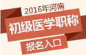 2023年河南口腔执业医师职称考试报名入口