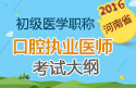 2023年河南口腔执业医师职称考试大纲