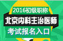 2023年北京内科主治医师职称考试报名入口