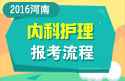 2023年河南医学高级职称（内科护理）报考流程