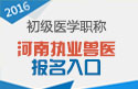 2023年河南执业兽医资格证职称考试报名入口
