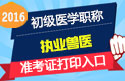 2023年河南执业兽医职称考试准考证打印
