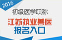2023年江苏执业兽医资格证职称考试报名入口
