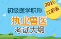 2023年江苏执业兽医职称考试大纲