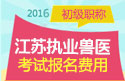 2023年江苏执业兽医职称考试报名费用