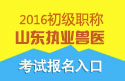 2023年山东执业兽医资格证职称考试报名入口