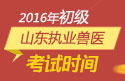 2023年山东执业兽医职称考试报名时间