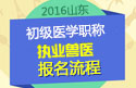 2023年山东执业兽医职称考试报名流程