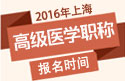 2023年上海医学高级职称（内科护理）报名时间