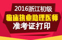 2023年浙江临床执业助理医师职称考试准考证打印