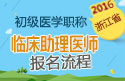 2023年浙江临床执业助理医师职称考试报名流程