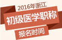 2023年浙江临床执业助理医师职称考试报名时间