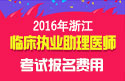 2023年浙江临床执业助理医师职称考试报名费用