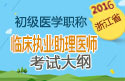 2023年浙江临床执业助理医师职称考试大纲