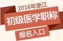 2023年浙江临床执业助理医师职称考试报名入口
