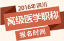 2023年四川医学高级职称（内科护理）报名时间