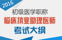 2023年四川临床执业助理医师职称考试大纲