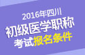 2023年四川临床执业助理医师职称考试条件