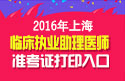 2023年上海临床执业助理医师职称考试准考证打印