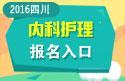 2023年四川医学高级职称（内科护理）报名入口