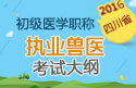 2023年四川执业兽医职称考试大纲