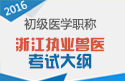 2023年浙江执业兽医职称考试大纲